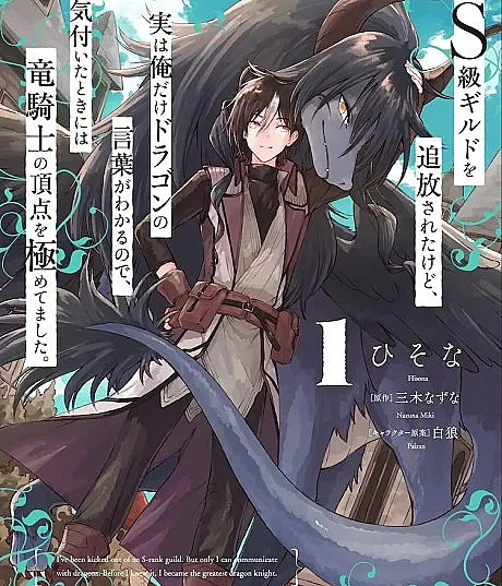 S-kyuu Guild wo Tsuihou Sareta kedo, Jitsu wa Ore Dake Dragon no Kotoba ga Wakaru node, Kizuita Toki ni wa Ryuu Kishi no Chouten wo Kiwametemashita.