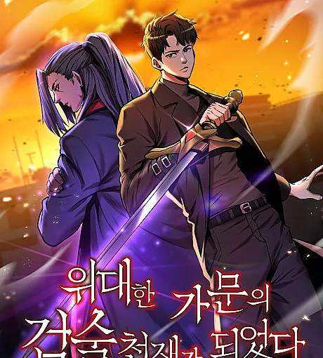 Cover image for I Became a Renowned Family's Sword Prodigy (Widaehan Gamunui Geomsul Cheonjaega Doeeotda; 위대한 가문의 검술 천재가 되었다; 偉大なる家門の天才剣士になった; 名门家族的剑术天才)