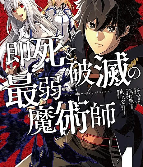 Sokushi to Hametsu no Saijaku Majutsushi