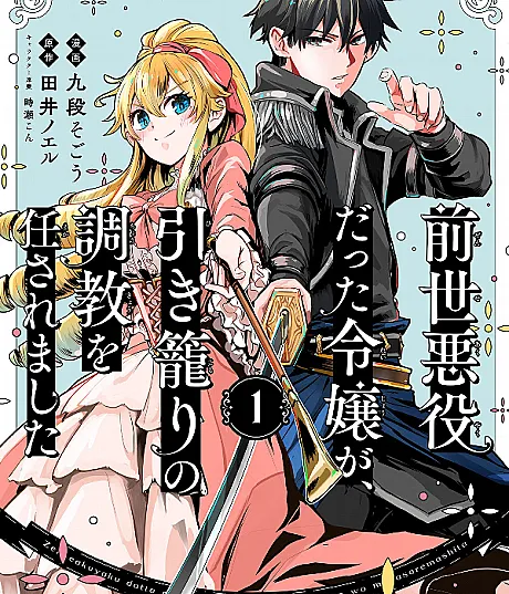 Zensei Akuyaku datta Reijou ga, Hikikomori no Choukyou wo Makasaremashita