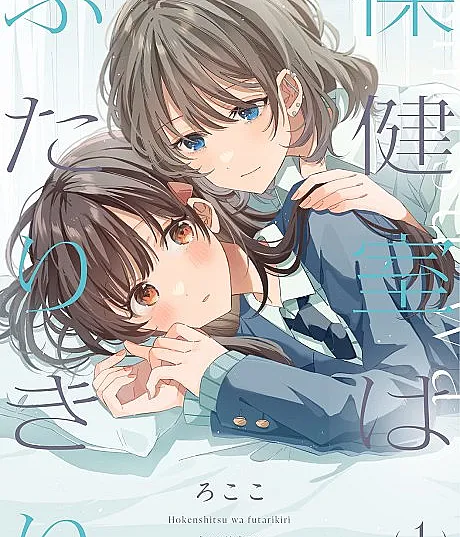 Hokenshitsu wa Futarikiri