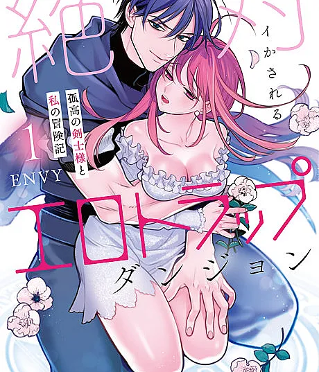 Zettai Ikasareru Ero Trap Dungeon: Kokou no Kenshi-sama to Watashi no Boukenki