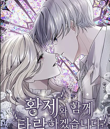 Cover image for I Will Fall With The Emperor (Hwangjewa Hamkke Tarakagetseumnida; 황제와 함께 타락하겠습니다; お求め頂いた暴君陛下の悪女です; おめいただいた暴君陛下の悪女です)