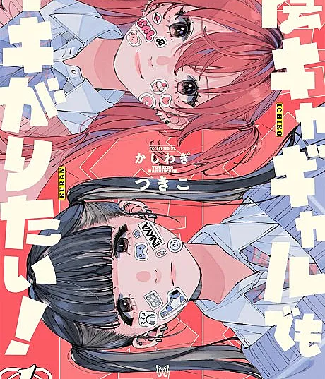 Inkya Gyaru Demo Ikigaritai!