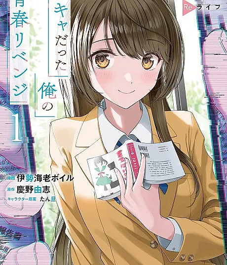 The Revenge of My Youth: Re Life with an Angelic Girl
