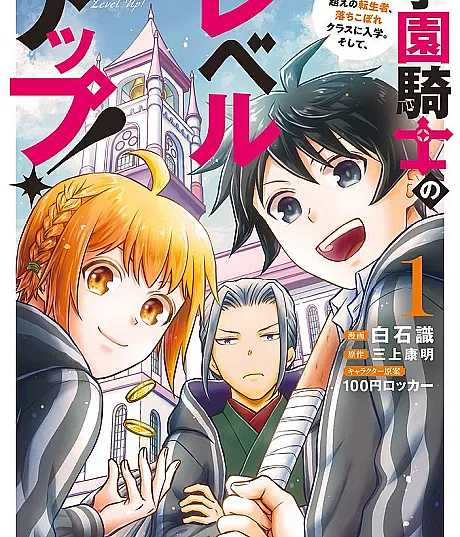 Gakuen Kishi no Level Up! Level 1000 Koe no Tenseisha, Ochikobore Class ni Nyuugaku. Soshite