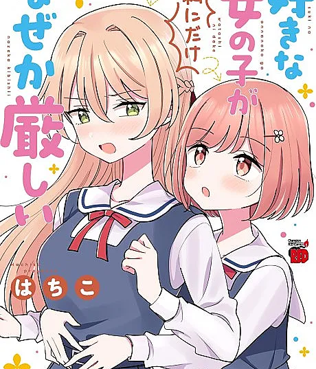 Suki na Onnanoko ga Watashi ni Dake Naze ka Kibishii