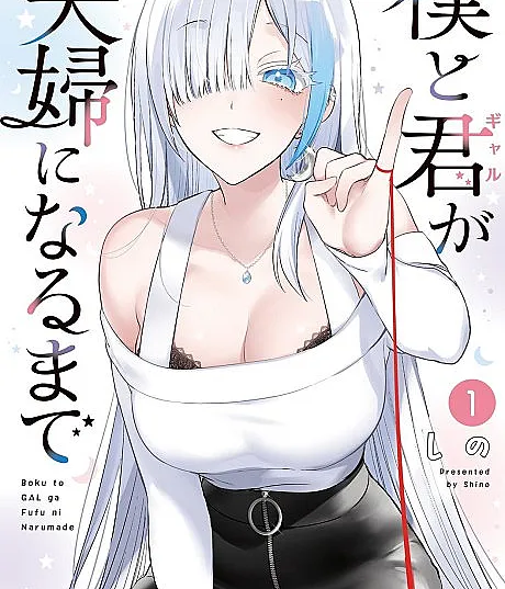 Boku to Gal ga Fuufu ni Naru made