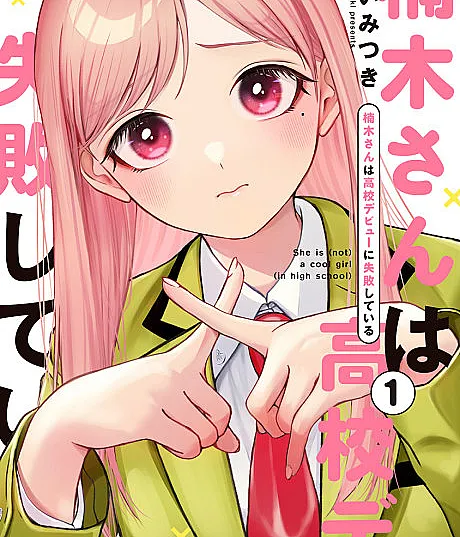 Cover image for Kusunoki’s Flunking Her High School Glow-Up (O fracasso de Kusunoki em sua estreia no ensino médio; Провал дебюта Кусуноки в старшей школе; Kusunoki thất bại trong lần ra mắt cấp ba; Kusunoki Gagal dalam Debut SMA-nya; El fracaso de Kusunoki en su debut de secundaria; Kusunoki-san wa Kōkō Debyū ni Shippai shiteiru; Kusunoki-san wa Koukou Debut ni Shippaishiteiru; 楠木さんは高校デビューに失敗している; Kusunoki-san Failed to Debut in High School; She Is (Not) a Cool Girl; 쿠스노키는 이미지 변신에 실패하고 있다)