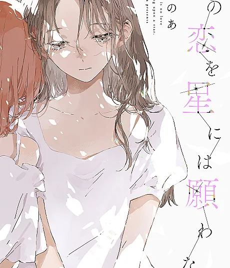A poignant and tender tale exploring the convergence of diverse forms of love.