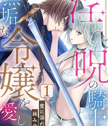 Inju no Kishi wa, Mukuna Reijou wo Aishitai: Mitsu ni Oborete, Karamiatte