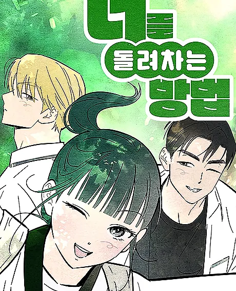 Cover image for How to Turn You Around (Neoreul Dollyeochaneun Bangbeop; Como te virar; Как повернуть тебя; Cách xoay bạn lại; Cara memutarmu; Cómo darte la vuelta; 너를 돌려차는 방법)