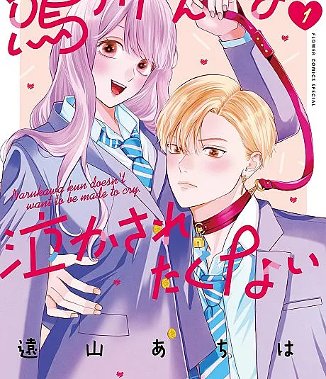 Narukawa-kun wa Nakasaretakunai