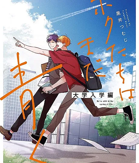 Bokutachi wa Mada Aoku: Daigaku Nyuugaku-hen