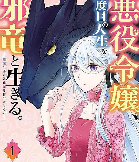 In Her Fifth Life, the Villainess Lives With the Evil Dragon -The Evil Dragon of Ruin Wants to Spoil His Bride