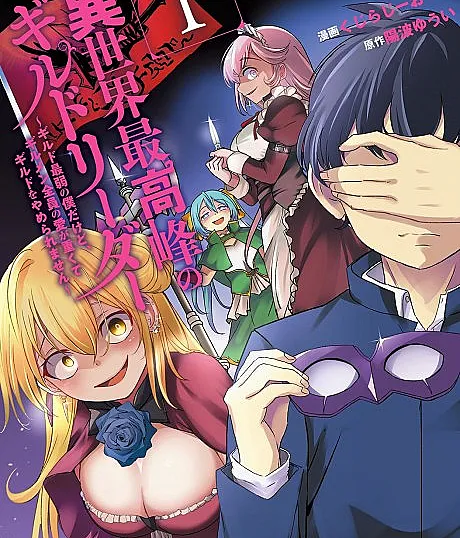 Isekai Saikouhou no Guild Rider: Guild Saijaku no Boku Dakedo, Zenin no Ai ga Omokute Guild wo Yameraremasen