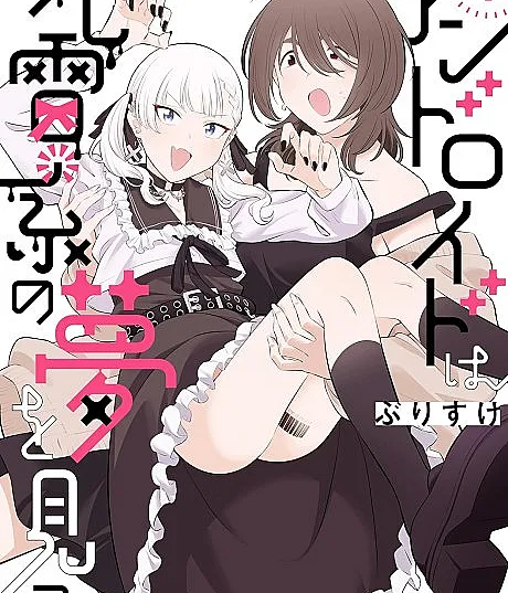 Android wa Jirai-kei no Yume wo Miru.