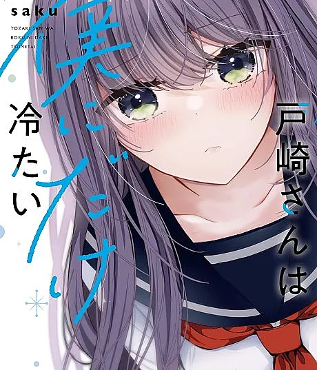Tozaki-san wa Boku ni Dake Tsumetai