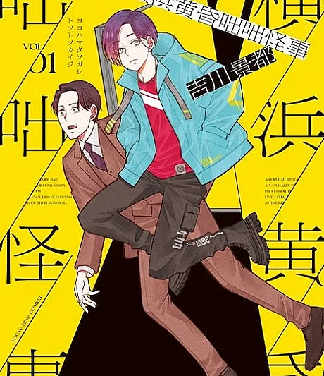 Yokohama Tasogare Totsutotsu Kaiji