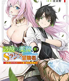 The Healer Ditches the Boonies to Become an S-Rank Adventurer: The Boy from the Hero’s Village Doesn’t Know His Cheat Medicine Is Unrivaled