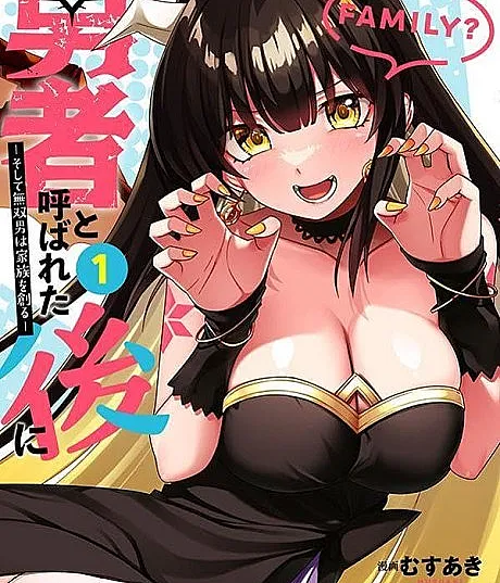 Yuusha to Yobareta Nochi ni: Soshite Musou Otoko wa Kazoku wo Tsukuru