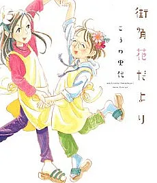 Machikado Hana da yori