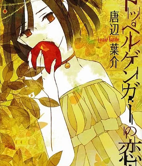 Doppelganger no Koibito