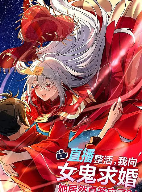 Zhibo Zheng Huo, Wo Xiang Nügui Qiuhun: Ta Juran Zhen Daying Le?!