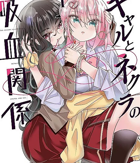 Gyaru to Nekura no Kyuuketsu Kankei