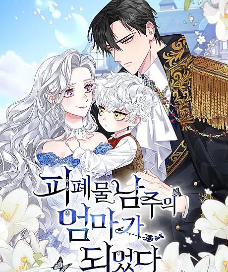 I Became the Mother of the Evil Male Lead