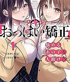 Boukensha ni Narenakatta Ore, Skill "Oppai Kyousei" de Nayameru Ano Ko wo Hitodasuke!?