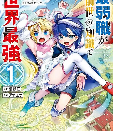 Saijaku Shoku ga Zense no Chishiki de Sekai Saikyou
