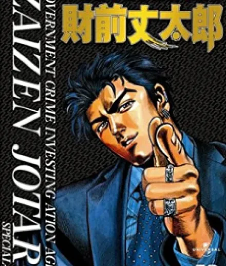 Naikaku Kenryoku Hanzai Kyousei Torishimarikan Zaizen Joutarou
