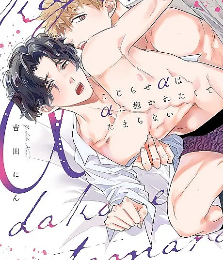 Kojirase α wa α ni Dakaretakute Tamaranai