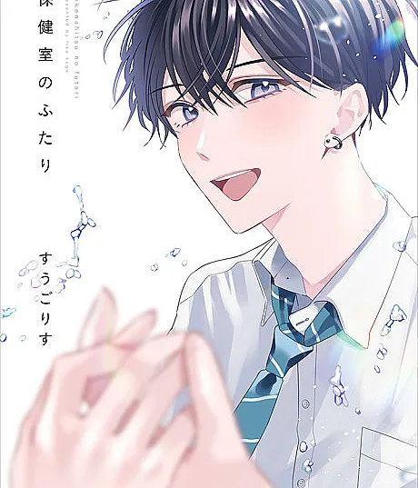 Hokenshitsu no Futari
