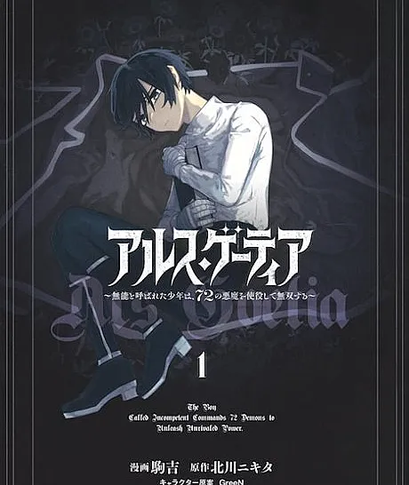 Ars Goetia: Munou to Yobareta Shounen wa, 72 no Akuma wo Shieki Shite Musou Suru
