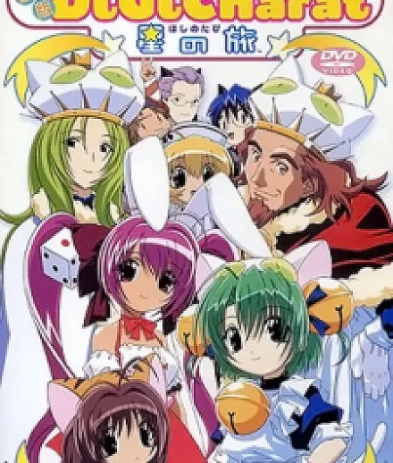 Cover image for Di Gi Charat: A Trip To The Planet (Di Gi Charat: Hoshi no Tabi; 劇場版 Di Gi Charat 星の旅; Di Gi Charat: The Movie)