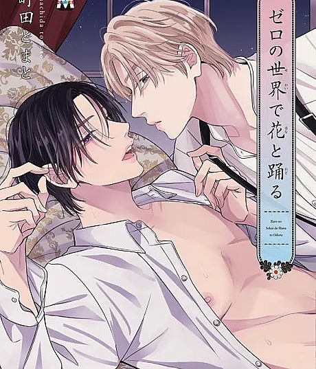 Zero no Sekai de Hana to Odoru