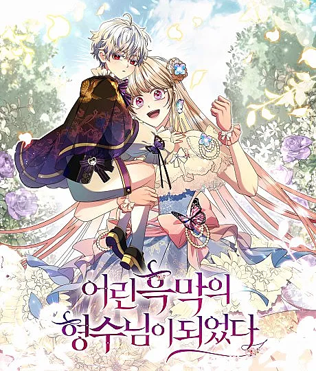 I Became the Young Villain's Sister-in-Law