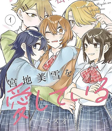 Watashi dake ga Miyaji Miyuki wo Aishiteiru