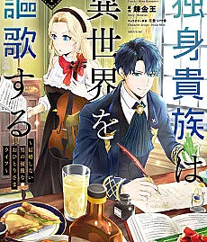 Dokushin Kizoku wa Isekai wo Ouka suru: Kekkon shinai Otoko no Yuuga na Ohitorisama Life