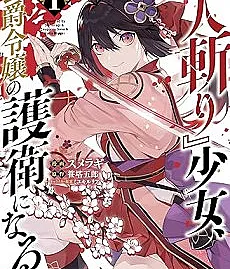 Hitokiri" Shoujo, Koushaku Reijou no Goei ni Naru
