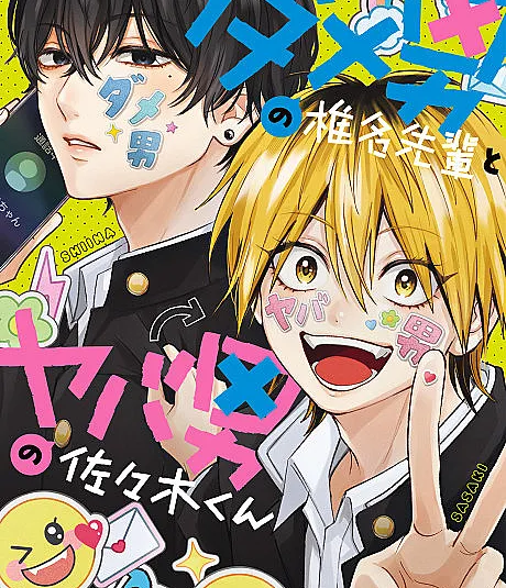 Dameo no Shiina-senpai to Yabao no Sasaki-kun