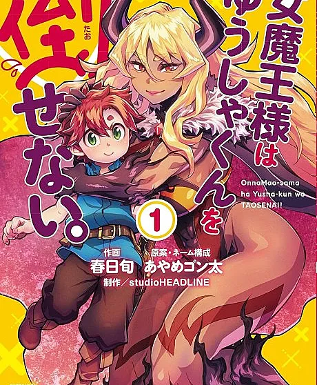 Onna Maou-sama wa Yuusha-kun wo Taosenai.