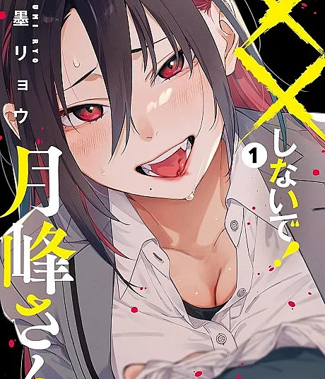Don't XX Ms. Tsukimine