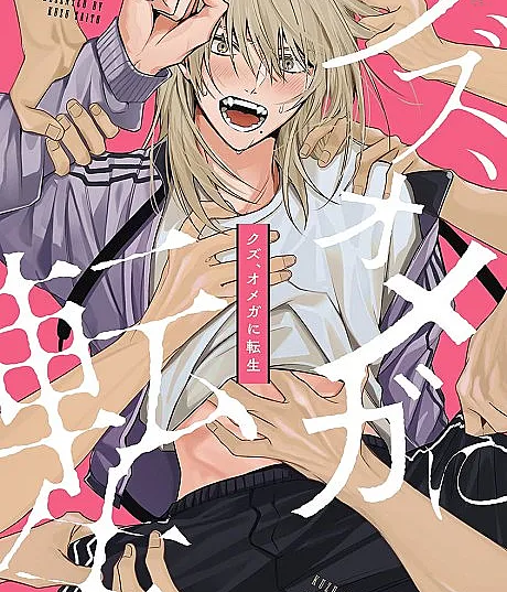 Kuzu, Omega ni Tensei