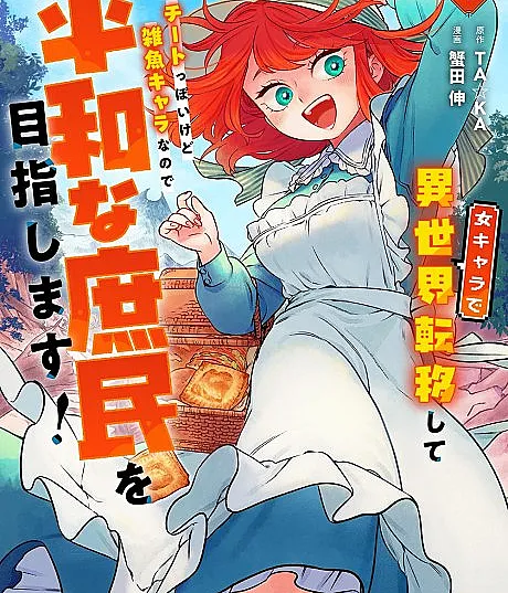 Onna Chara de Isekai Teni Shite Cheat-ppoi kedo Zako Chara nano de Medatazu Heiwa na Shomin wo Mezashimasu!