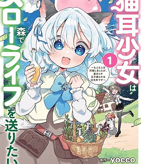 Nekomimi Shoujo wa Mori de Slow Life wo Okuritai: Mofumofu wa Shomou Shimashita ga, Seijo to ka Ouji-sama to ka wa Chuumongai desu