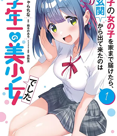 Maigo no Onnanoko wo Ie made Todoketara, Genkan kara Detekita no wa Gakunen Ichi no Bishoujo deshita