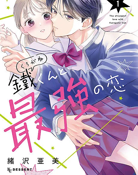 Kurogane-kun to Saikyou no Koi